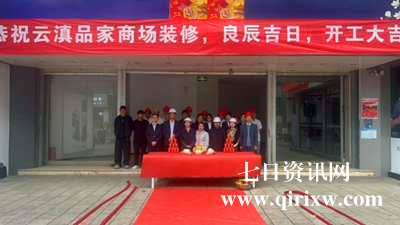 云滇品家商场装修隆重开工 云品出滇商业新思路，云南特色产业新起点！